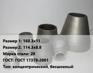 Переход стальной 168.3х11х114.3х8.8 Марка: 20 ГОСТ: ГОСТ 17378-2001 концентрический, бесшовный